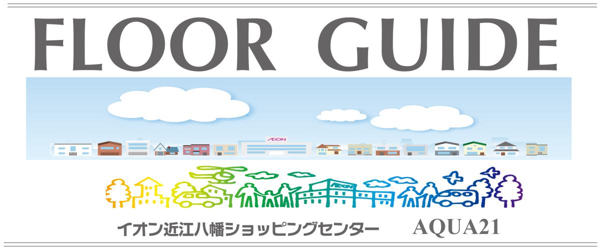 AQUA21 HP用 FLOOR GUIDE フロアーガイド).jpg