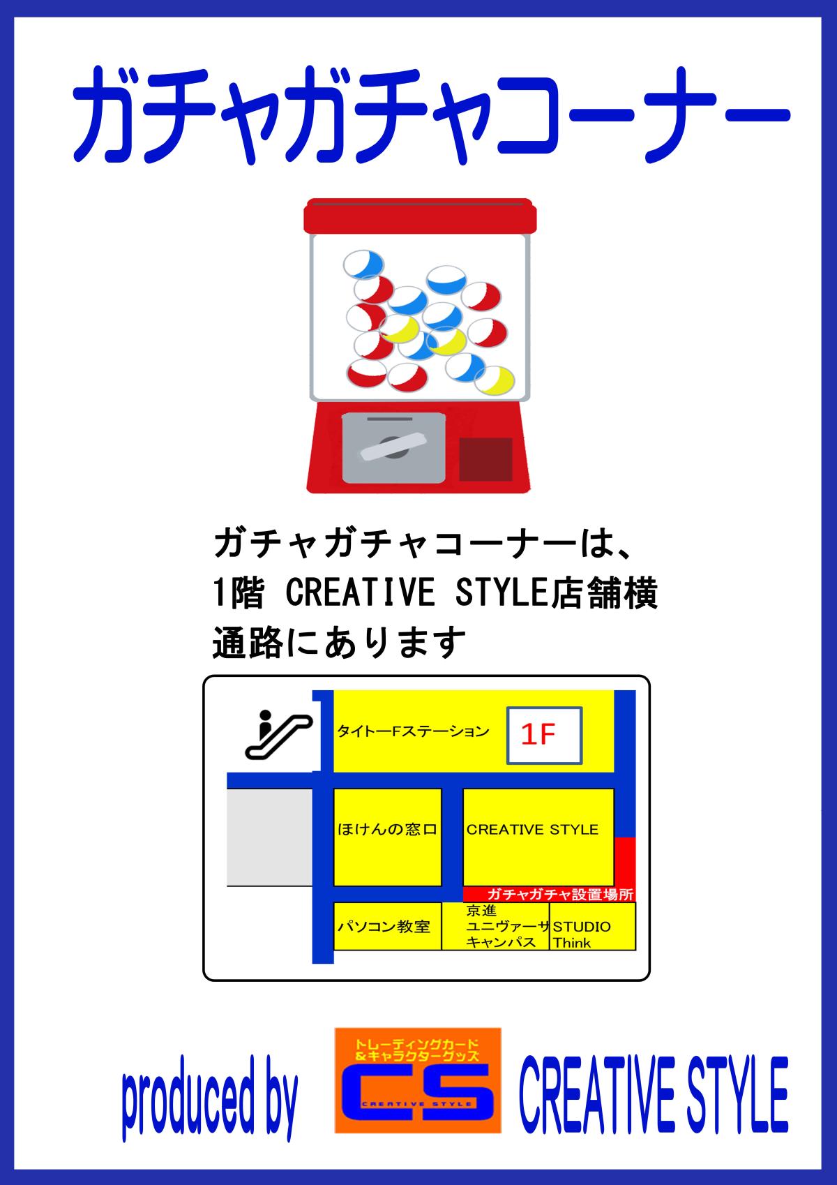 ガチャガチャ CREATIVE STYLE 1F店舗横案内.jpg