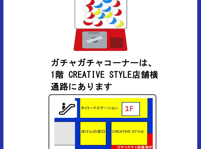 ガチャガチャ CREATIVE STYLE 1F店舗横案内.jpg