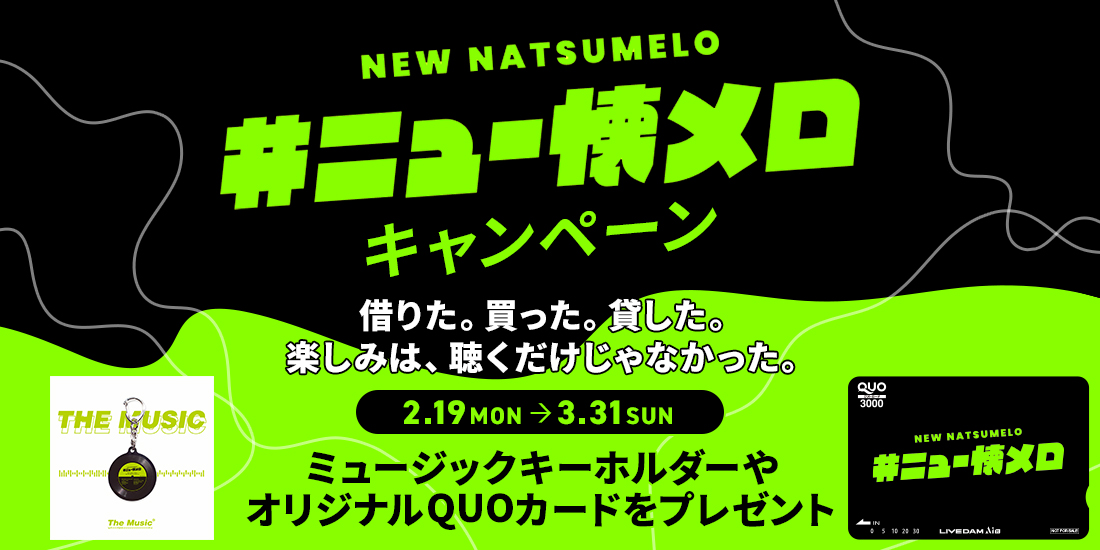 2402G_newnatsumela_main02.jpg